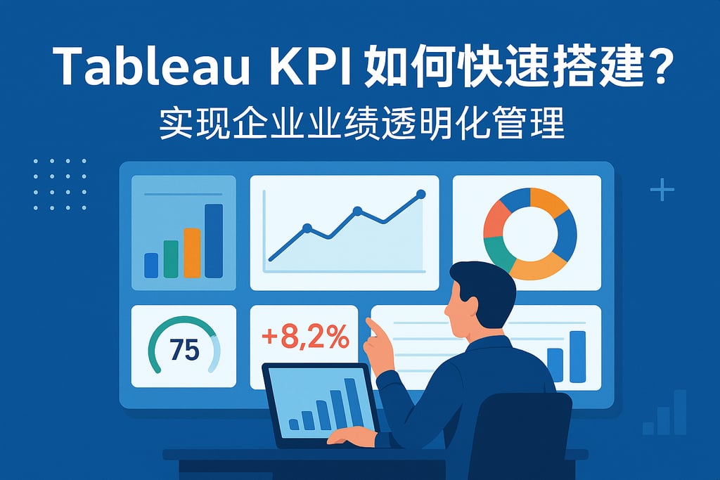 Tableau KPI如何快速搭建？实现企业业绩透明化管理